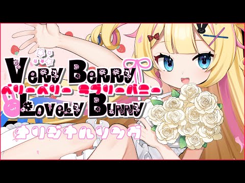 【オリジナルソング】VeryBerryLovelyBunny（ベリーベリーラブリーバニー）/宇佐美ベリィ