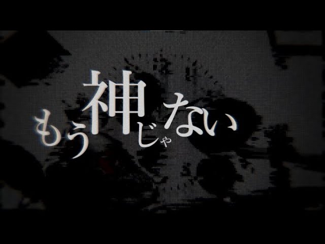 【aviutl】朽ちた神【文字pv】