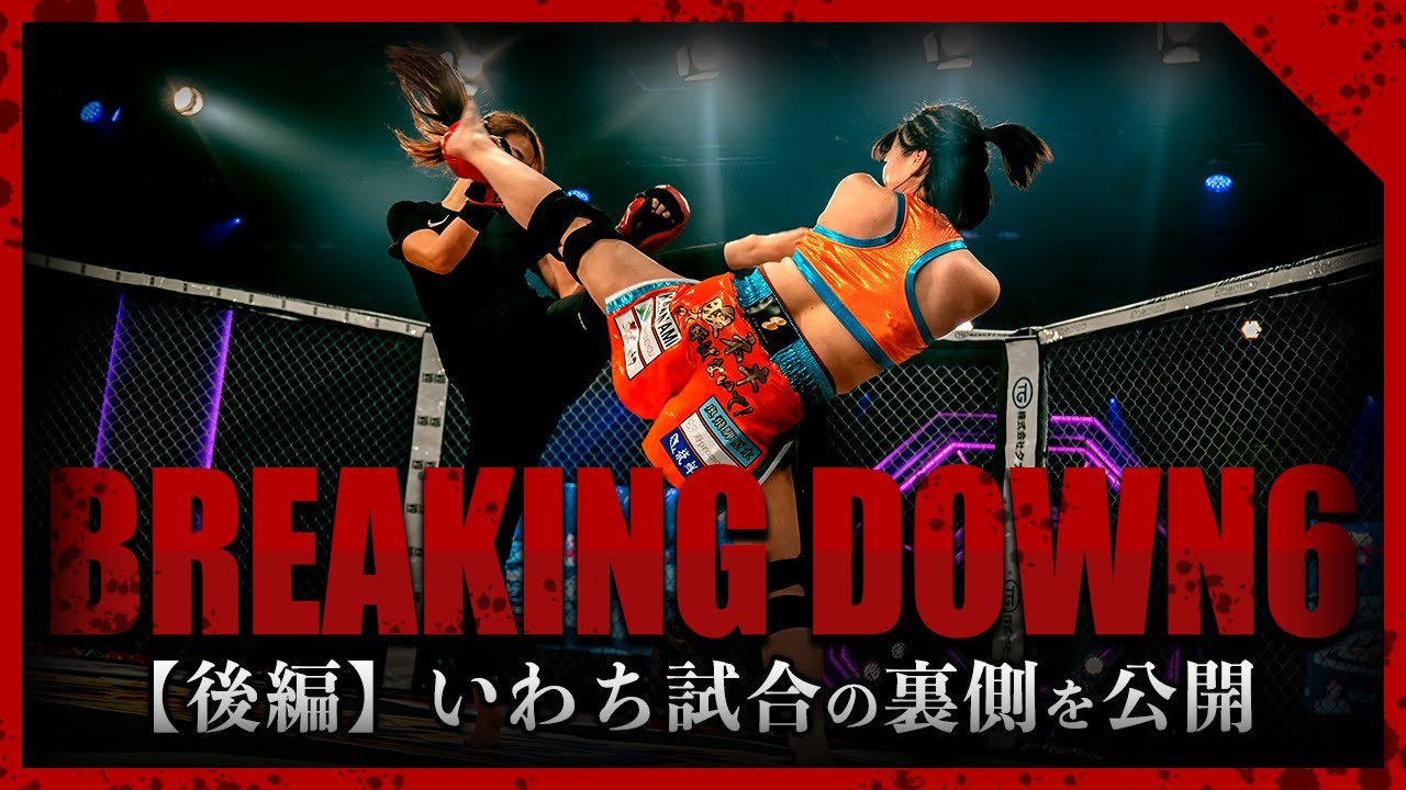 BreakingDown6「いわち」の裏側に密着【後編】