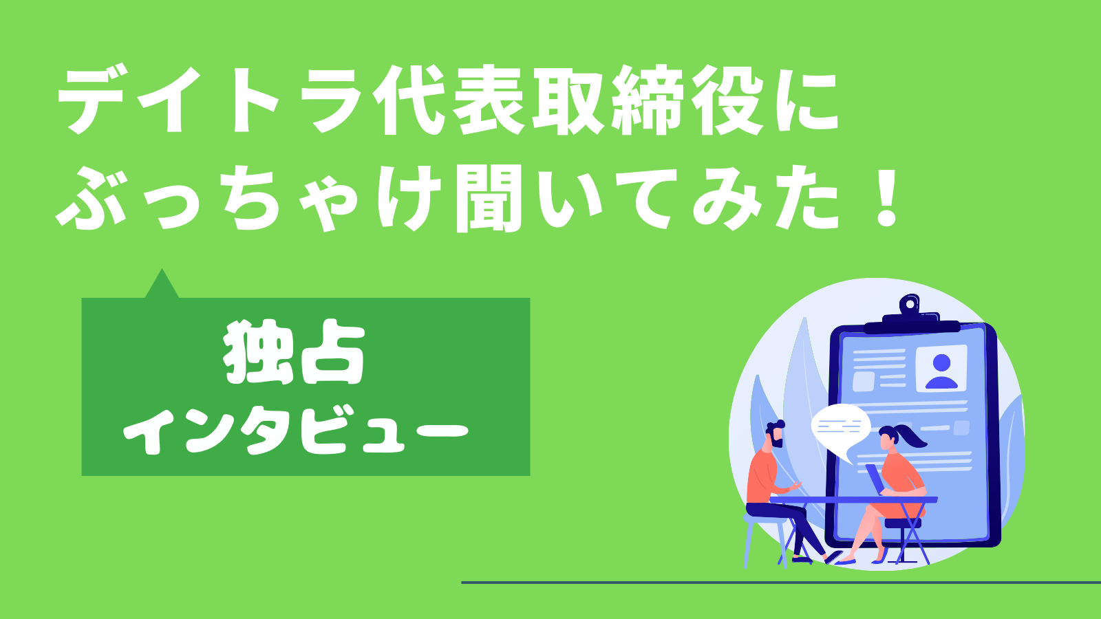 インタビュー、webバナー