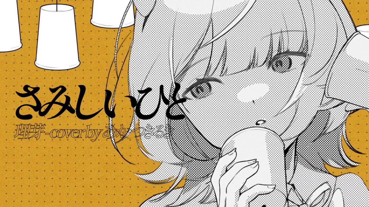 【歌ってみた】さみしいひと / 理芽 (Cover by あかつきるき)