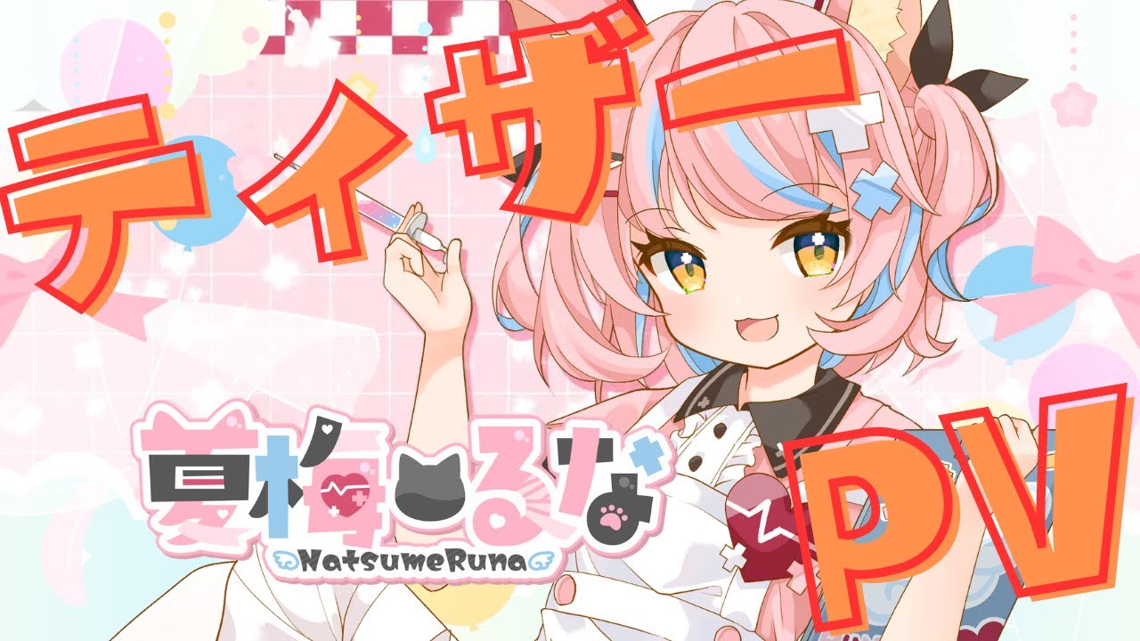 【Teaser PV】夏梅るな/ティザーPV【新人VTuber】