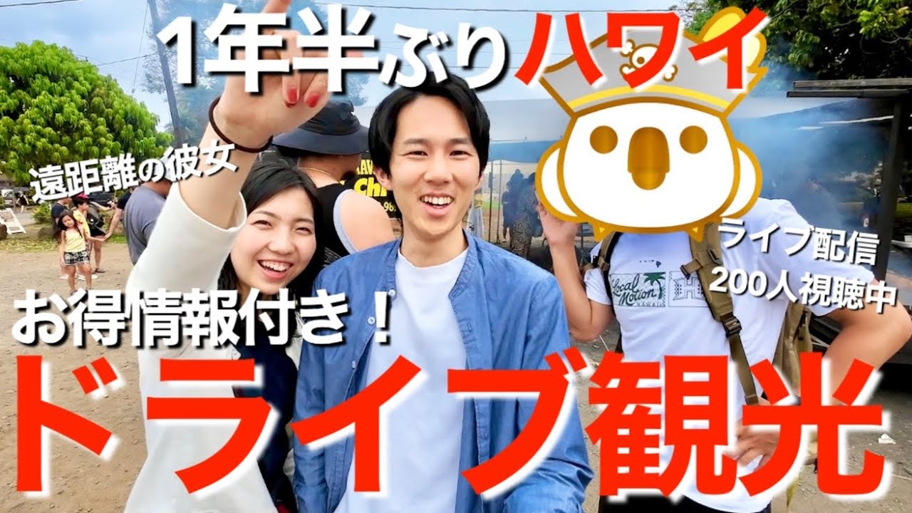 実績動画【ハワイ観光】ハワイ在住日本人が1年半ぶりに遊びに来た彼女と友達に車を出して観光案内したら、島中連れ回されましたｗｗ