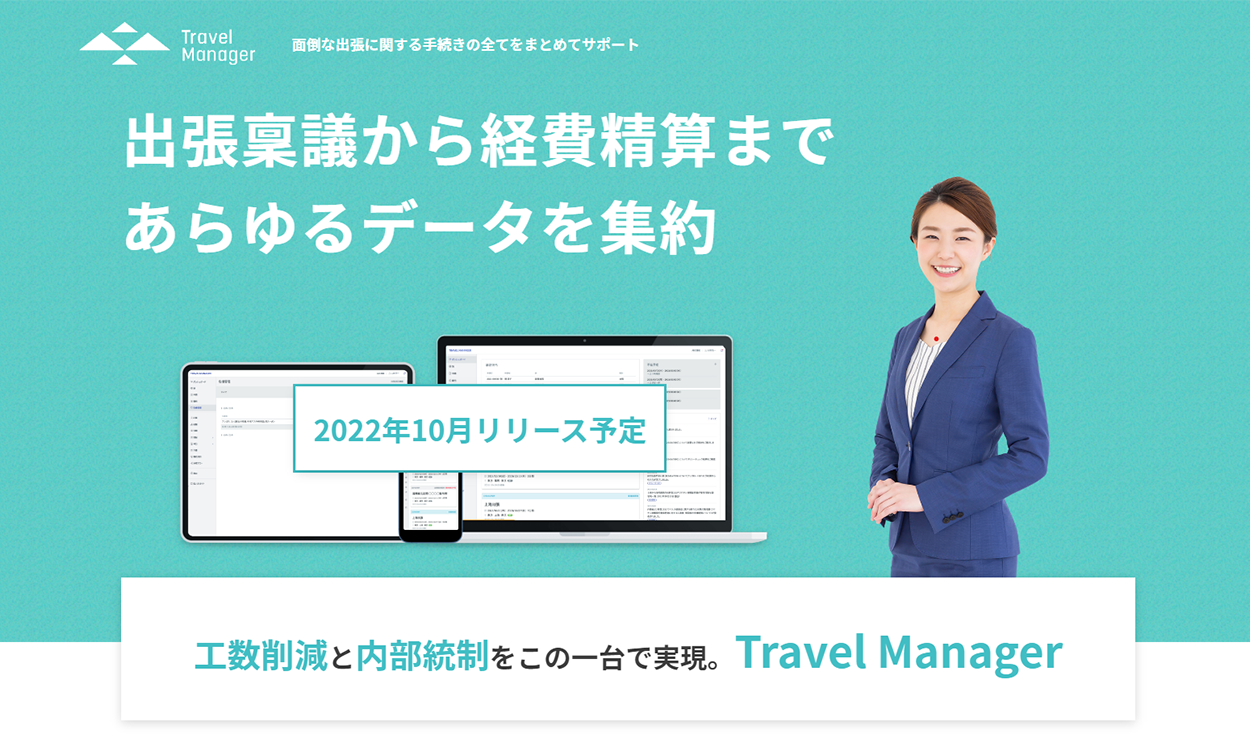 Travel Manager(トラベルマネージャー)｜面倒な出張に関する手続きの全てをまとめてサポート