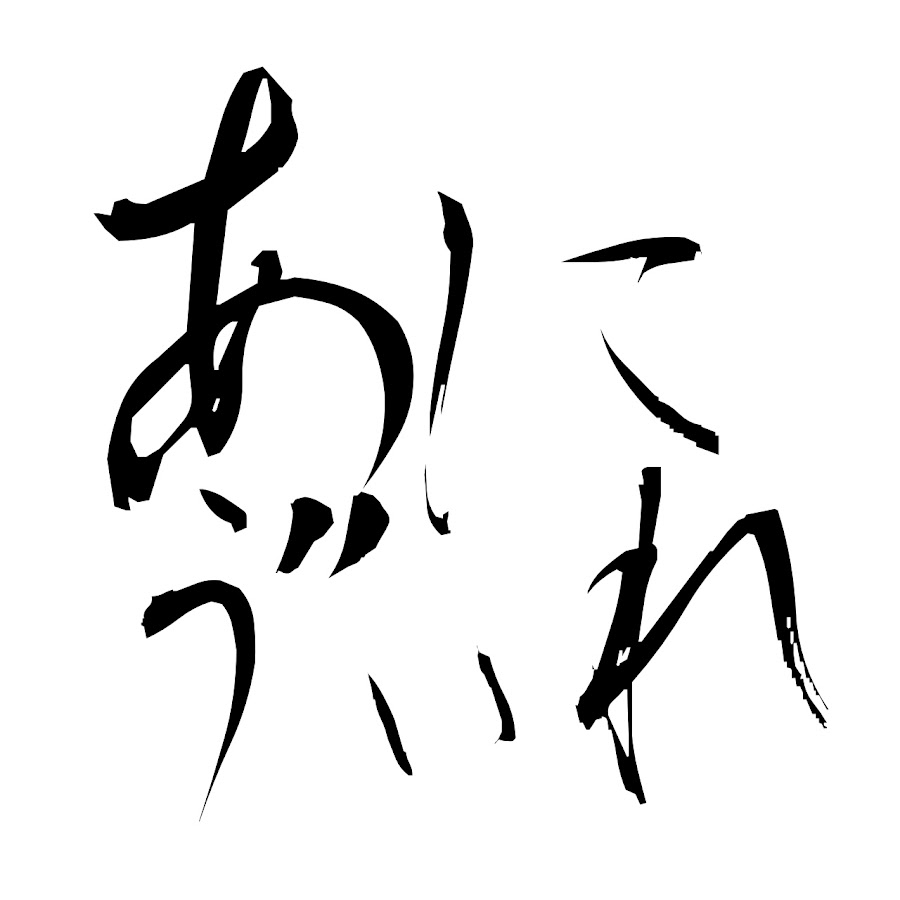 あにゔぃれ！（声劇）