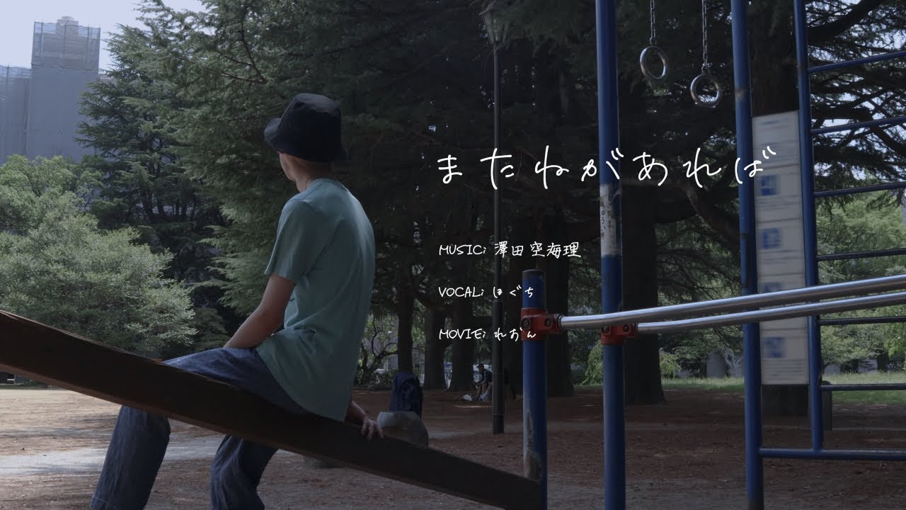 またねがあれば　covered by hogch1
