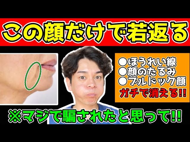 【この顔するだけで58歳→49歳】ほうれい線・顔のたるみ・マリオネットラインが解消して、口元の老化が過去イチ若返るマッサージ&エクササイズ