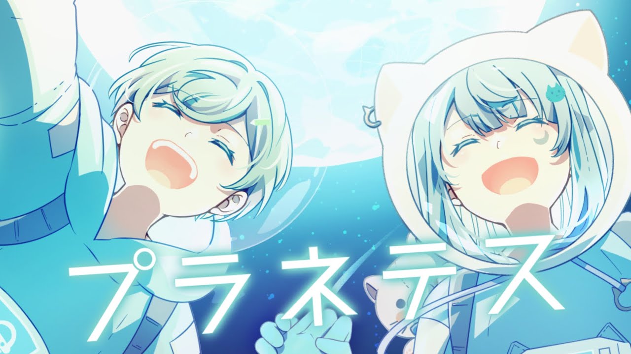 プラネテス/seiza様 【ろうぇ60＆yozora】【コラボ】【歌ってみた】