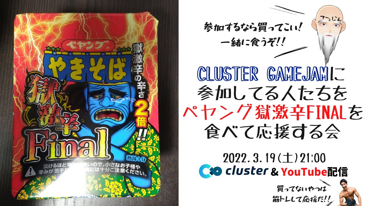 Cluster GAMEJAMに参加してる人たちをペヤング獄激辛FINALを食べて応援する会