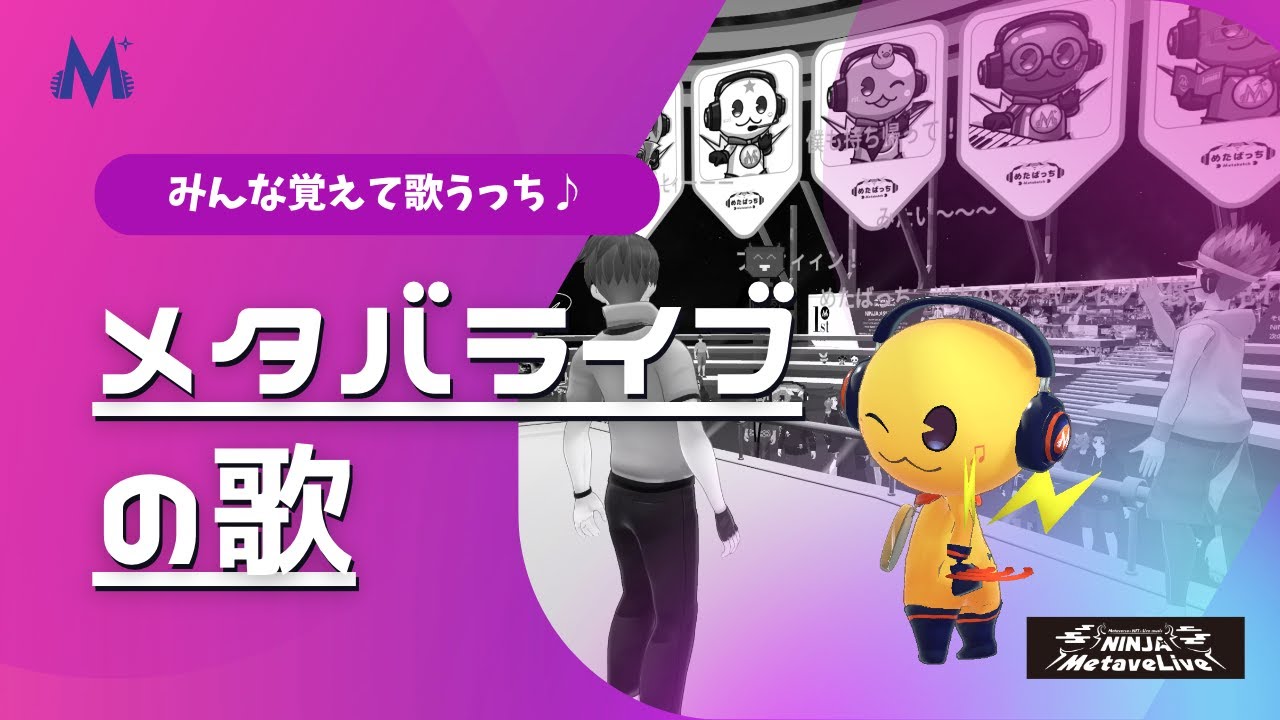 メタバライブの歌(楽曲&MV制作)