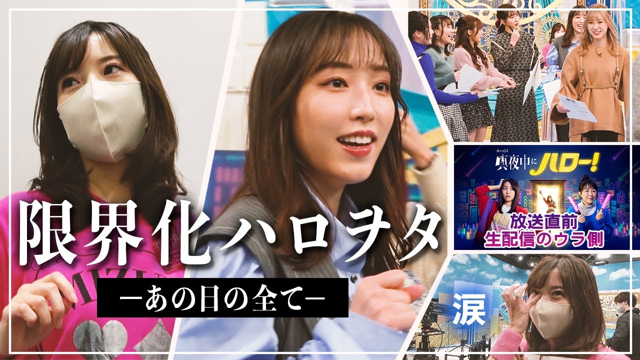 【YouTube】ドラマ「真夜中にハロー！」PR企画
