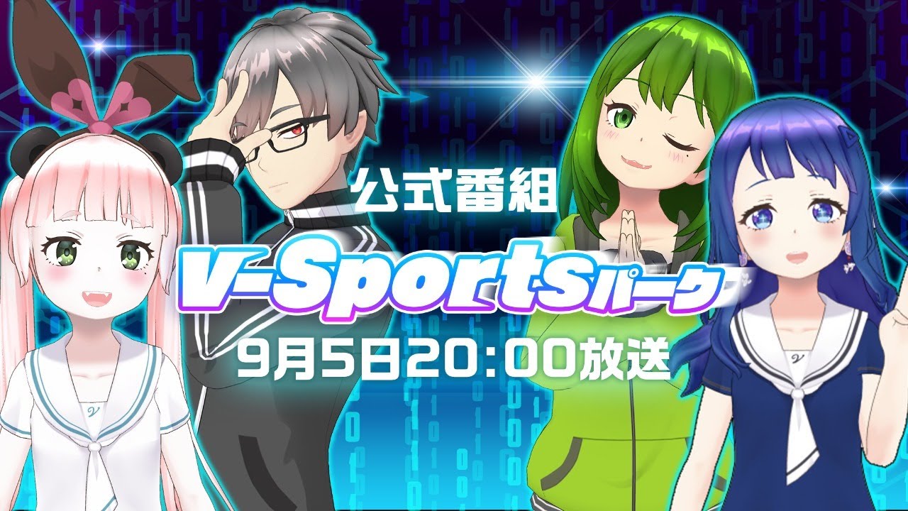 【2020.9.5】REALITY公式番組 v-Sportsパーク出演