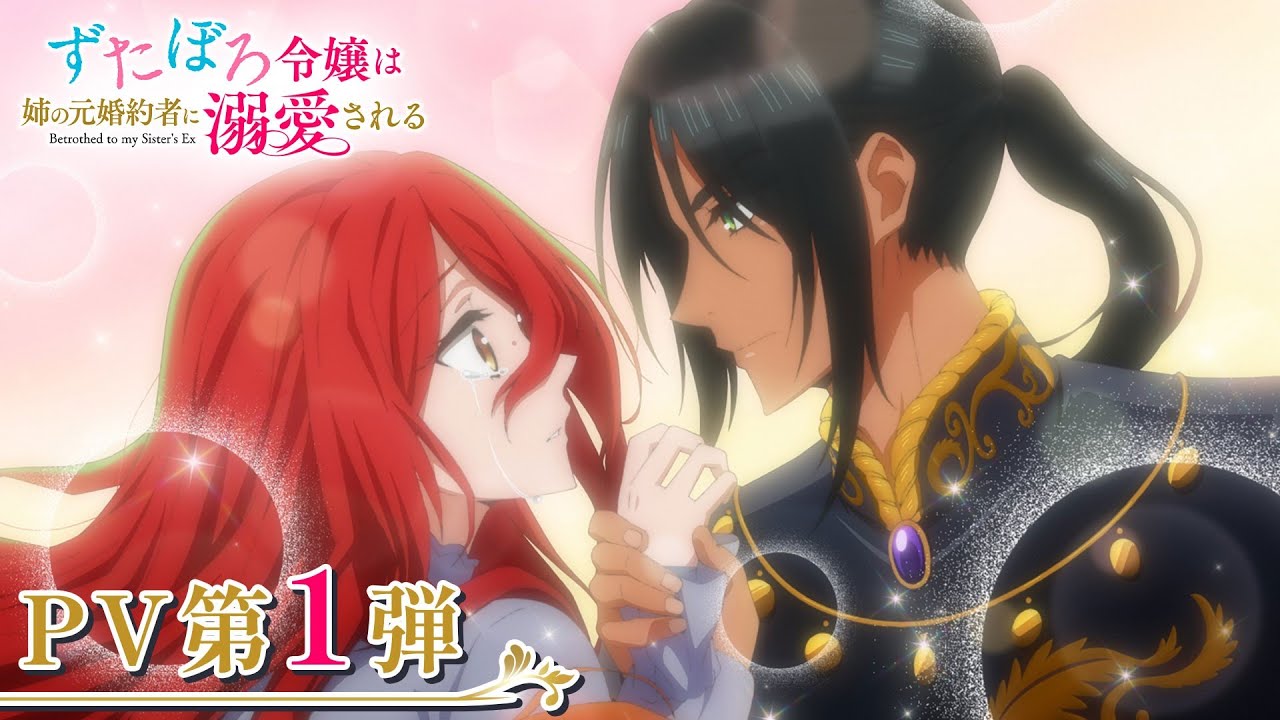 TVアニメ「ずたぼろ令嬢は姉の元婚約者に溺愛される」