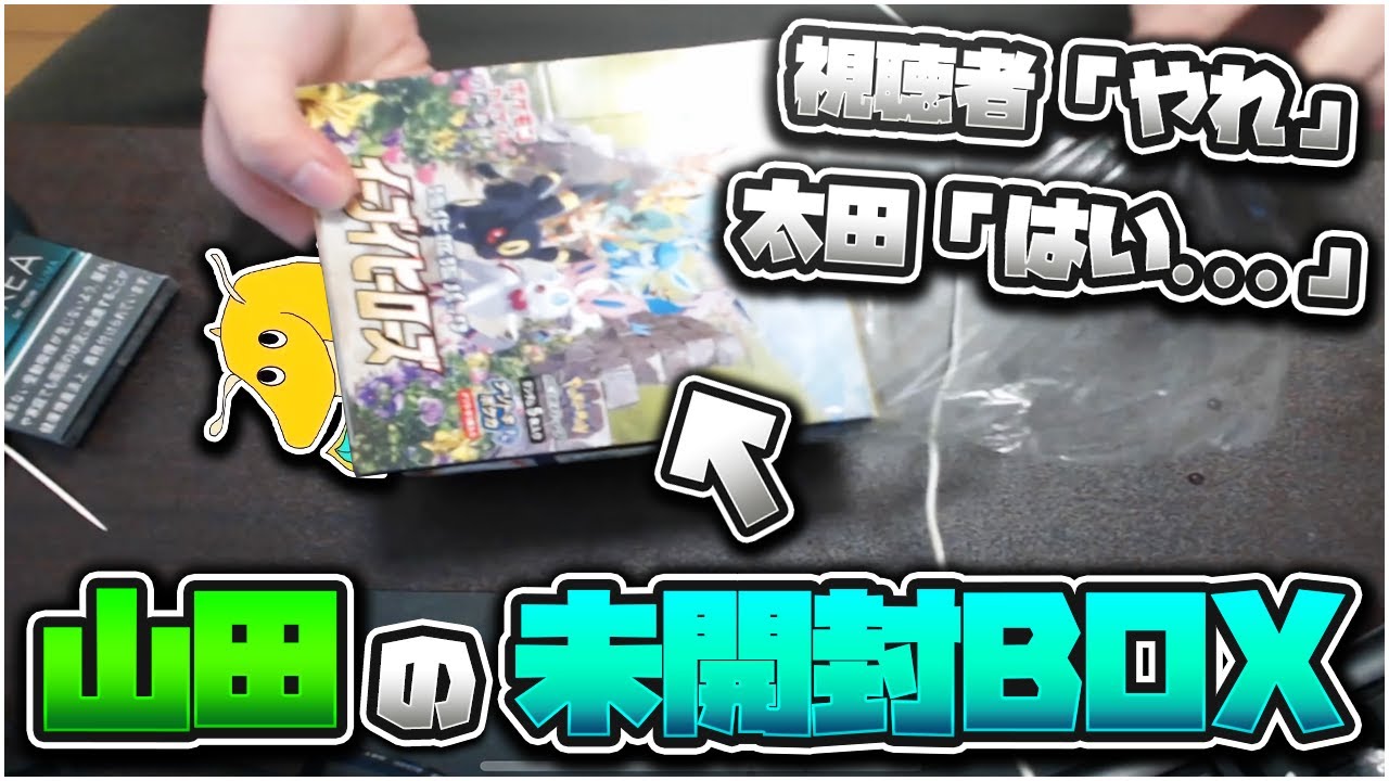 実写配信中に視聴者に脅され山田の未開封BOXを嫌々ながら剥く太田【実写】