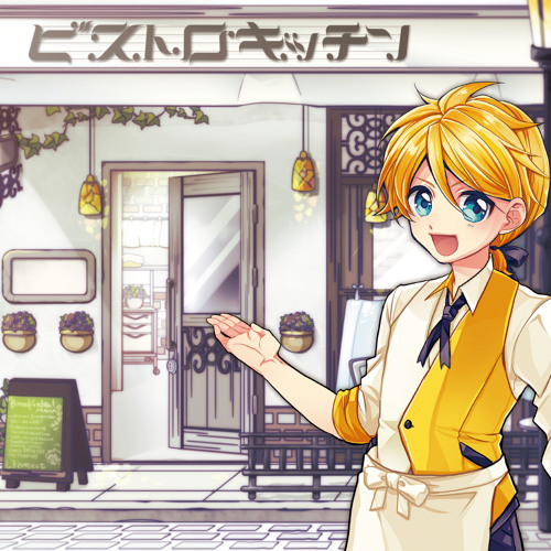 【2015】ビストロキッチンへようこそ