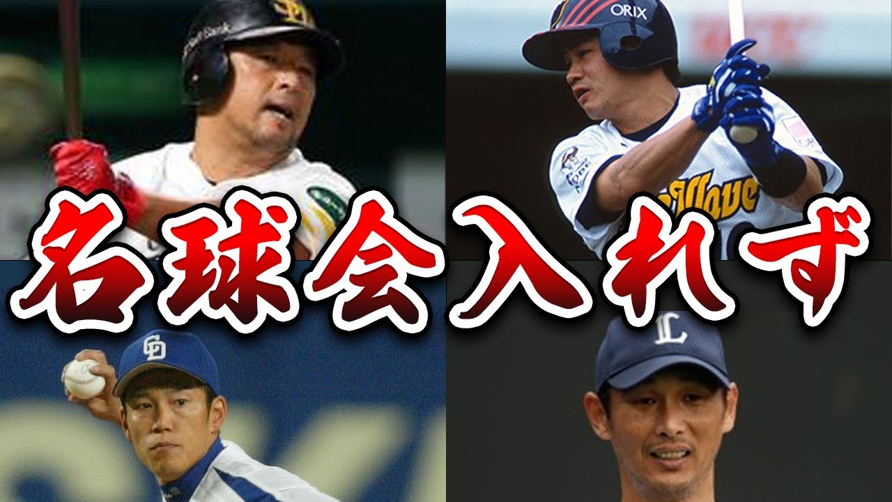 【悲報】あと一歩で名球会を逃した惜しすぎる選手たち！