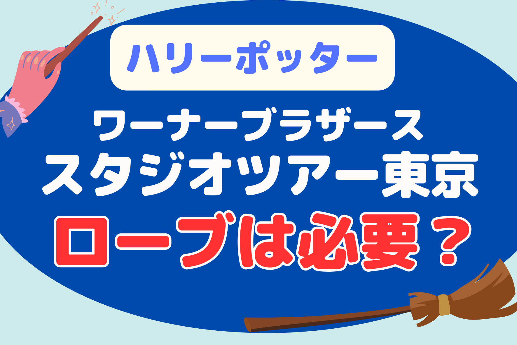 としまえんハリーポッターでローブは必要か？