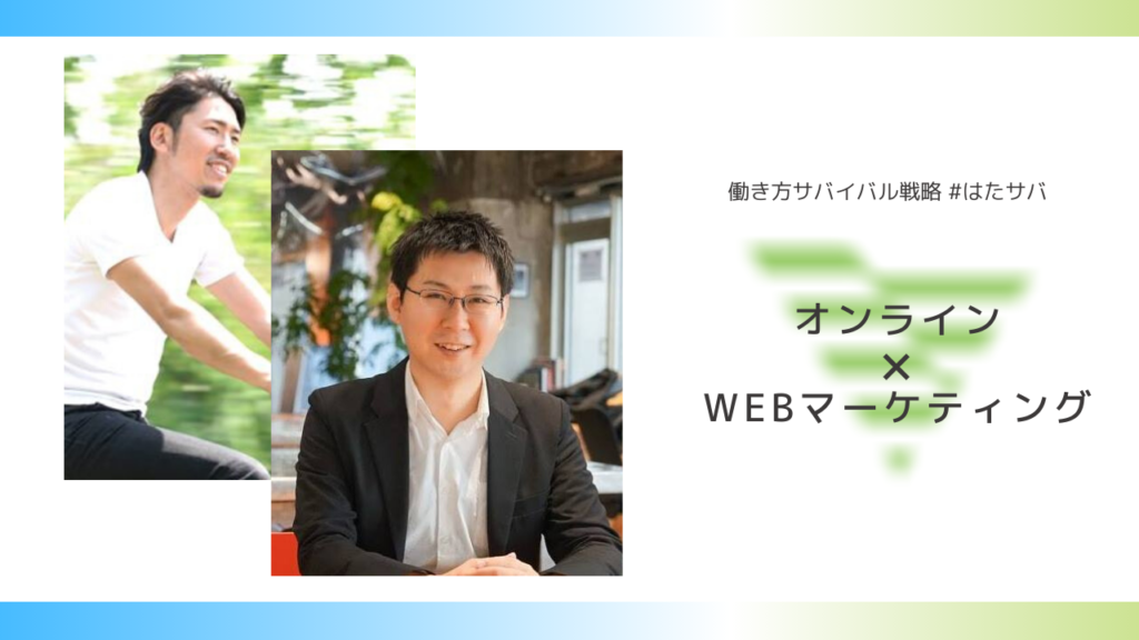 マーケティング、働き方