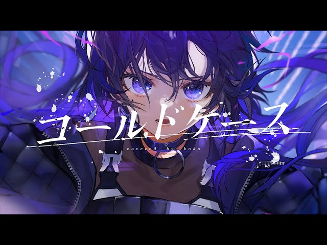 【歌ってみた】コールドケース / covered by 幸祜