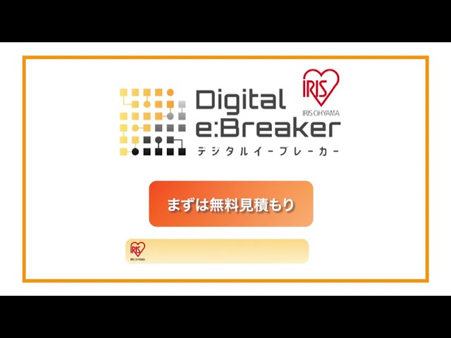 商品説明動画 デジタルイーブレーカー