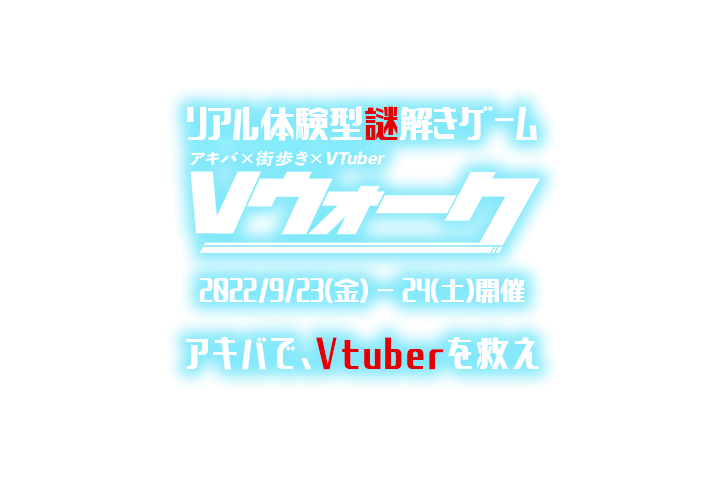 Vウォーク | アキバ×街歩き×Vtuber Vウォーク