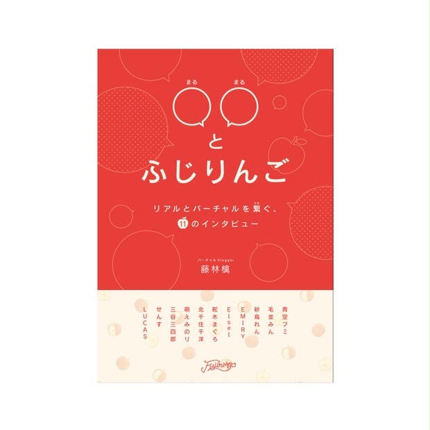 インタビューZINE「〇〇とふじりんご」発売