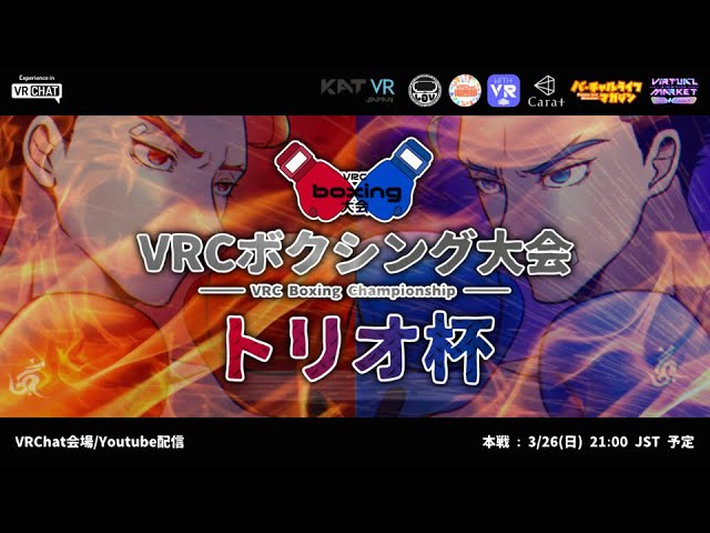 [ラウンドガール]👑『VRCボクシング大会 トリオ杯』2023/03/26開催❗