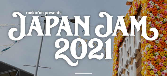 【開催決定】JAPAN JAM(ジャパンジャム) 2022開催情報！過去の出演者やチケット情報、フェスの詳細も紹介！ - 君は何が好きなの？