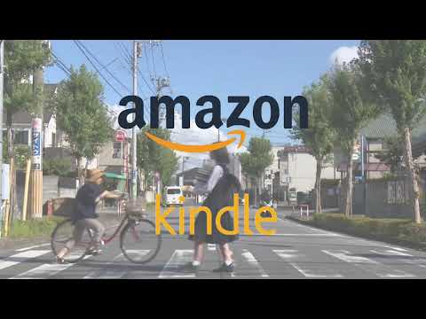 Kindle30秒広告「それ、スマホで読めます。」