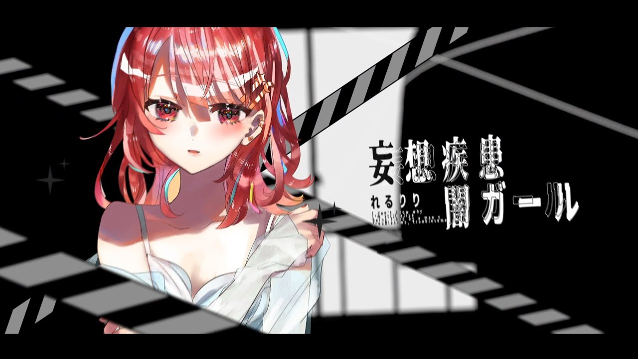 妄想疾患■ガール (New ver.) ぽんこつぱじゃまぱーてぃー/えりんぎ様