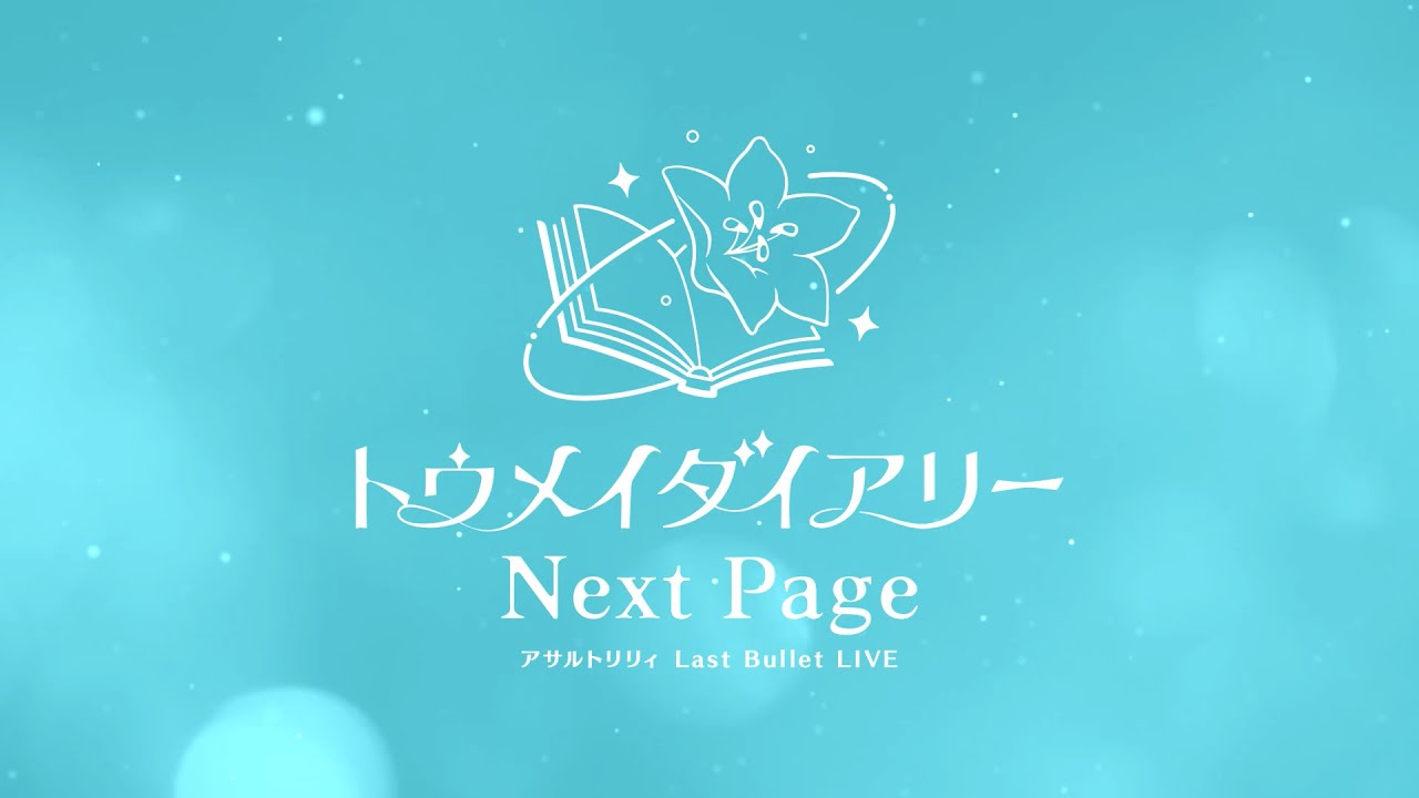 「アサルトリリィ Last Bullet LIVE トウメイダイアリー ～Next Page～」