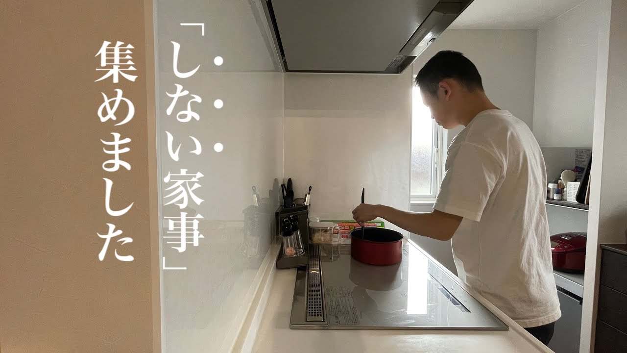 サムネイル、家事