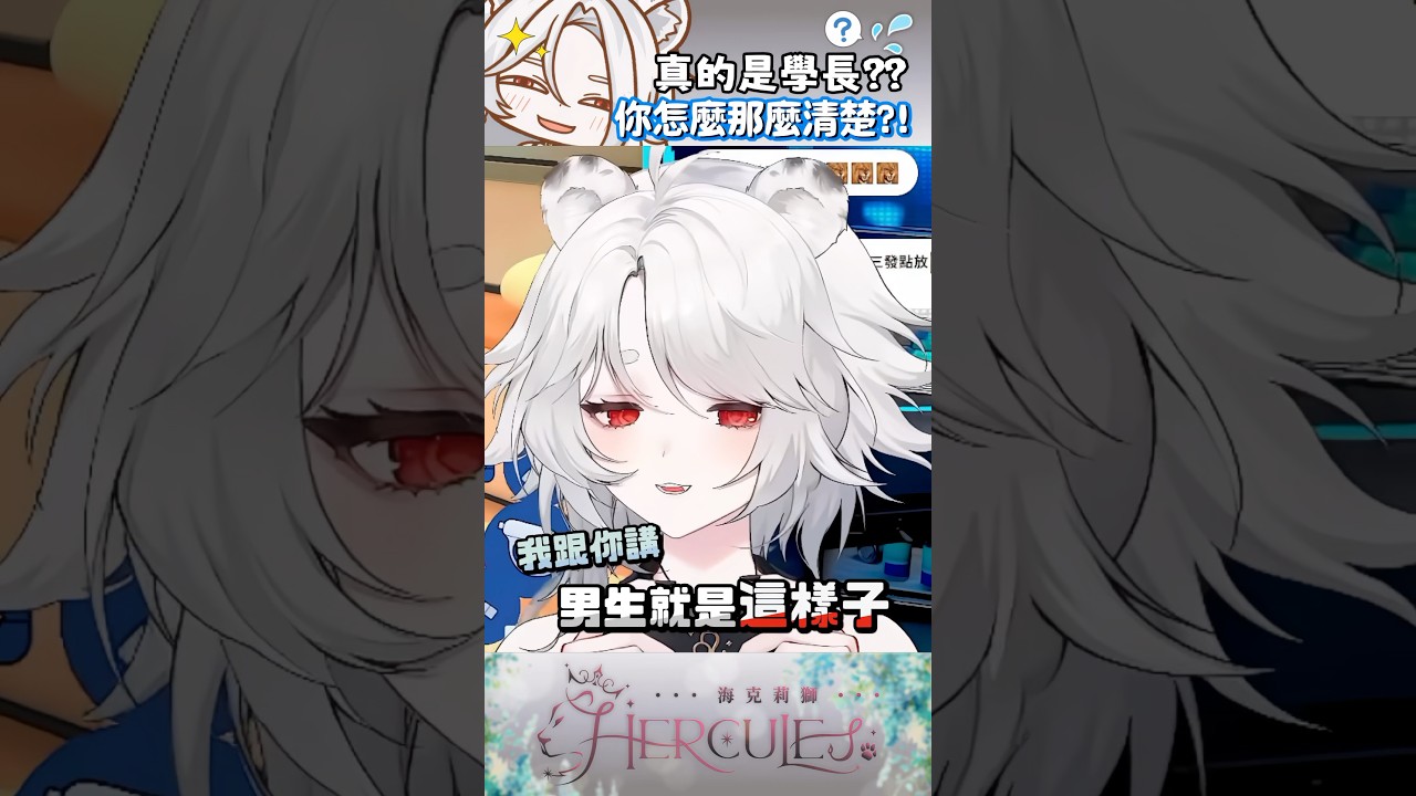 【short】女Vtuber用變聲器？！現在直接不演了是吧？🦁 #台v #vtuber #vtuber精華 #short #vtuberclip #海克莉獅
