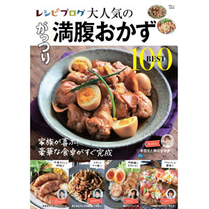 レシピブログ：「レシピブログ 大人気のがっつり満腹おかずBEST100」発売記念キャンペーンページ制作
