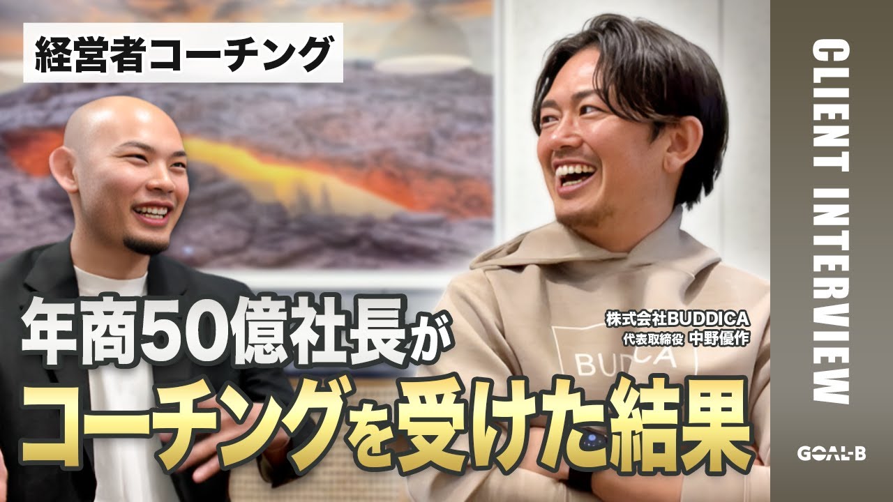 【年商50億】5年で業界No.1になった社長がコーチングを受ける理由とその変化を徹底インタビュー 株式会社BUDDICA代表 中野優作様