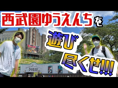 【西武園ゆうえんち】平成っ子、"生きた昭和"の熱気を浴びたってよ。【Vlog？】