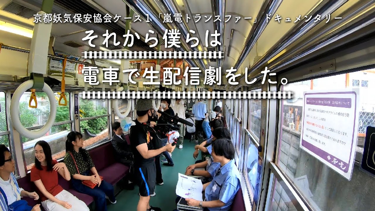 京都妖気保安協会ケース1「嵐電トランスファー」ドキュメンタリー 「それから僕らは電車で生配信劇をした」（ヨーロッパ企画のYou宇宙be#2）