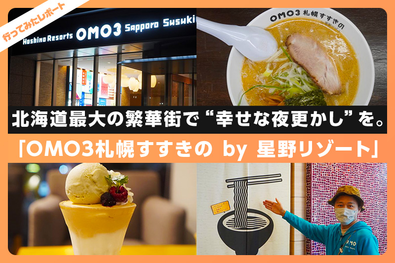 レクリム | 星野リゾートOMO3札幌すすきのに宿泊してきた！北海道最大の繁華街すすきので“幸せな夜更かし”を