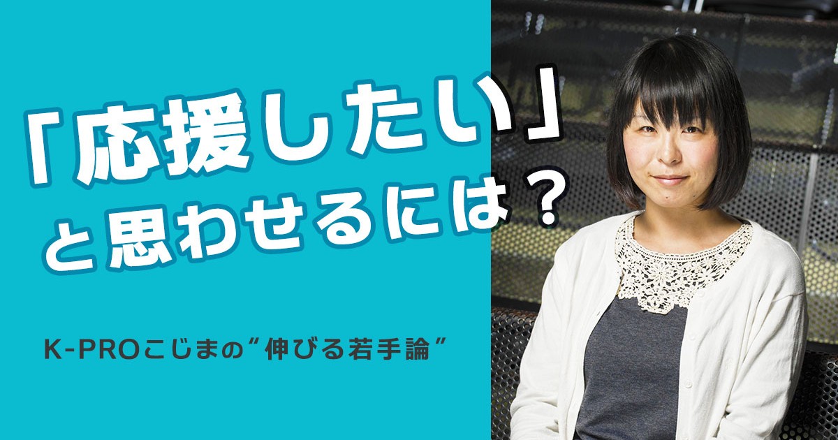 【インタビュー】共通点は“愛され力”。「伸びる若手の条件」をお笑い界のキーマンが解説