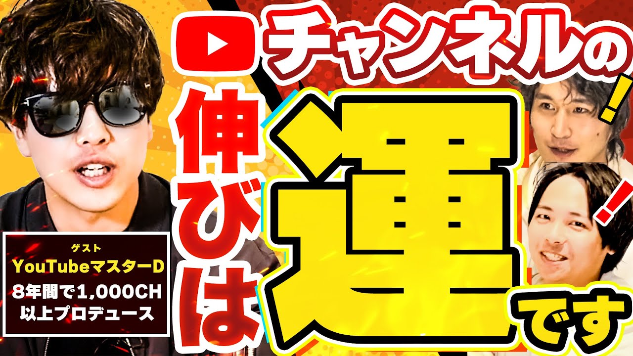 【1000チャンネルプロデュース!?】YouTubeマスターDのチャンネルの作り方とは？