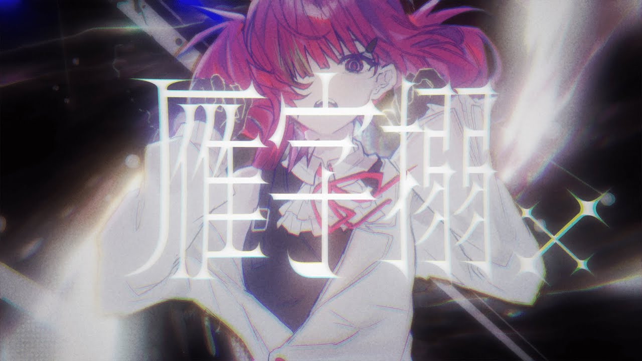 雁字搦× / 重音テトSV