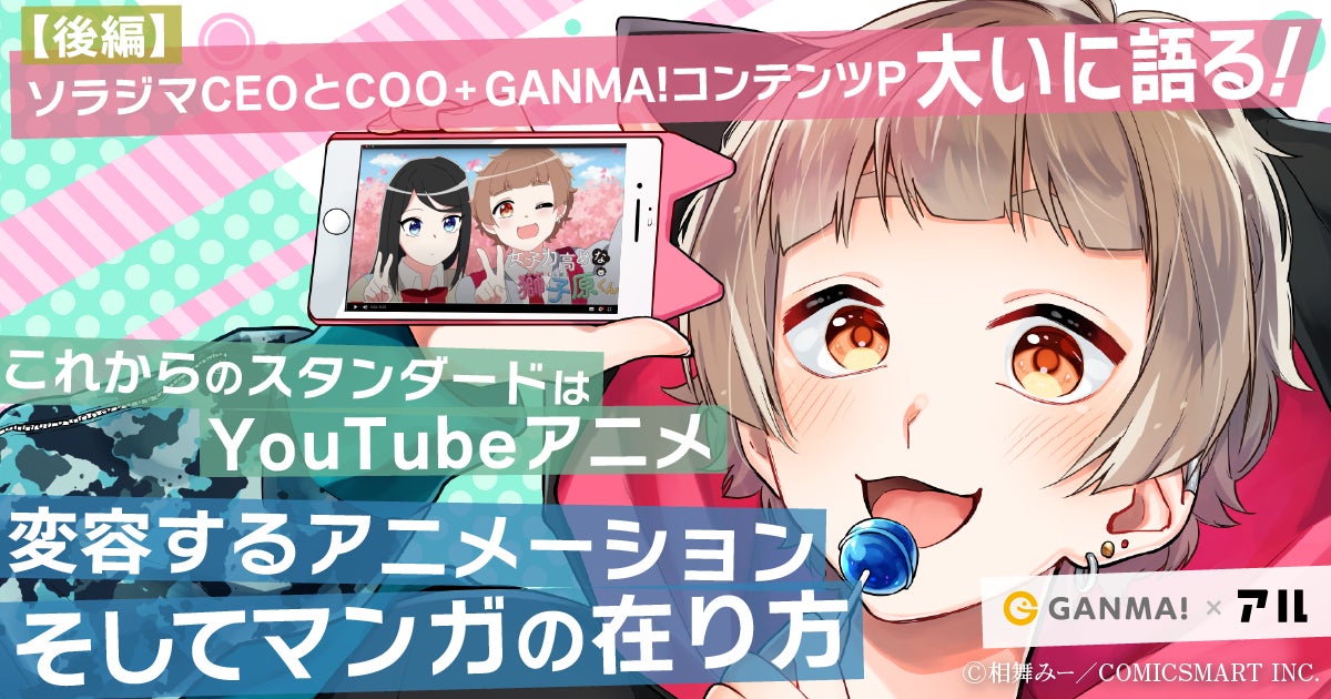 ソラジマCEOとCOO+GANMA!コンテンツP大いに語る！【後編】これからのスタンダードはYouTubeアニメ 変容するアニメーション そしてマンガの在り方 | アル