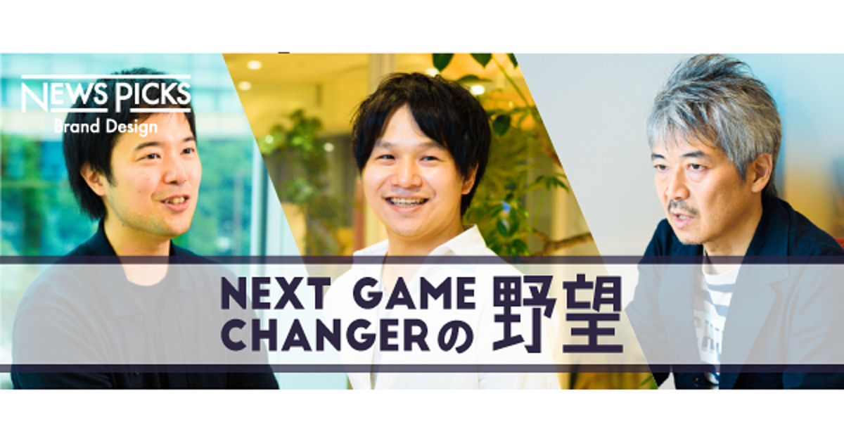 3人の次世代起業家は「世界を変える」ゲームチェンジに挑む