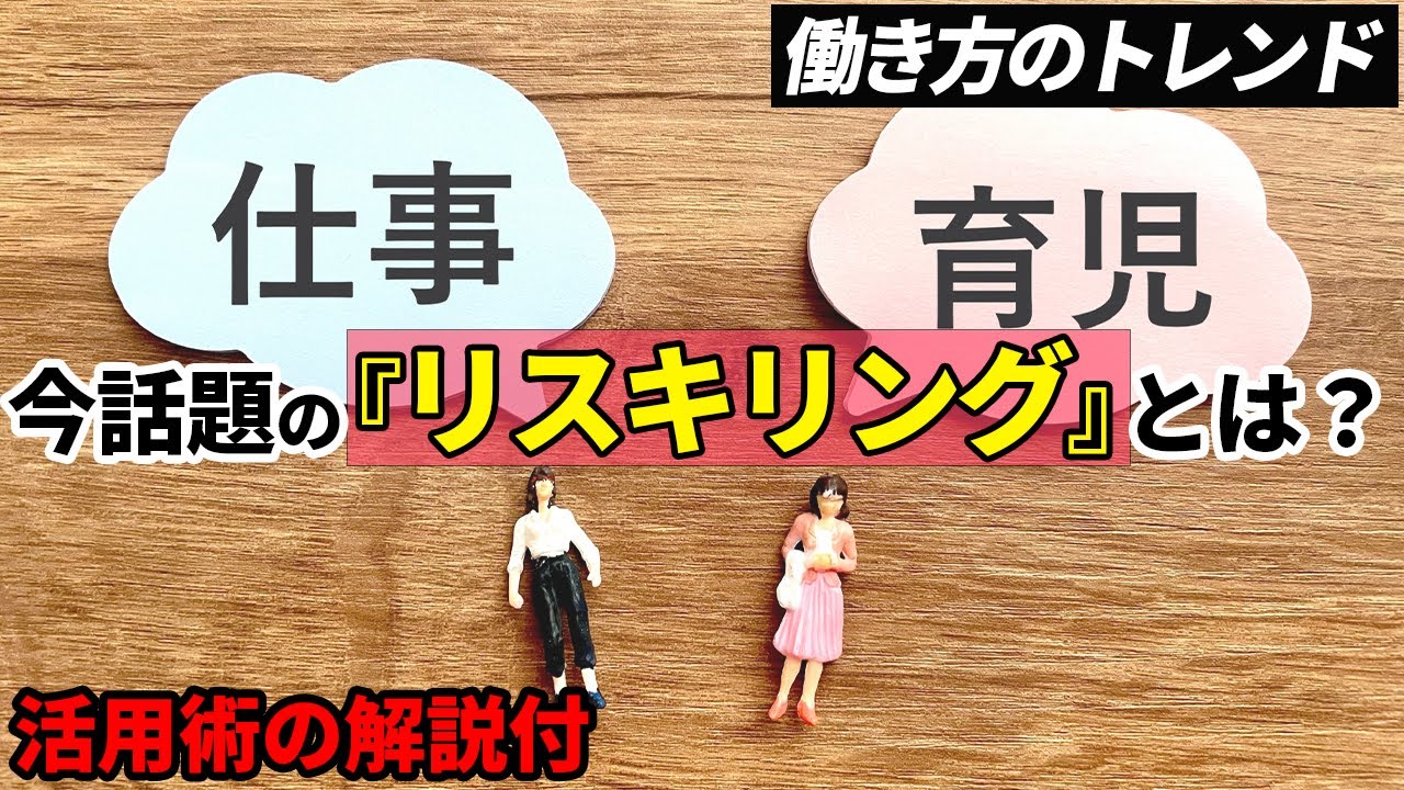【岸田総理発言で波紋】育休中の学び直し？リスキリングについて話してみました