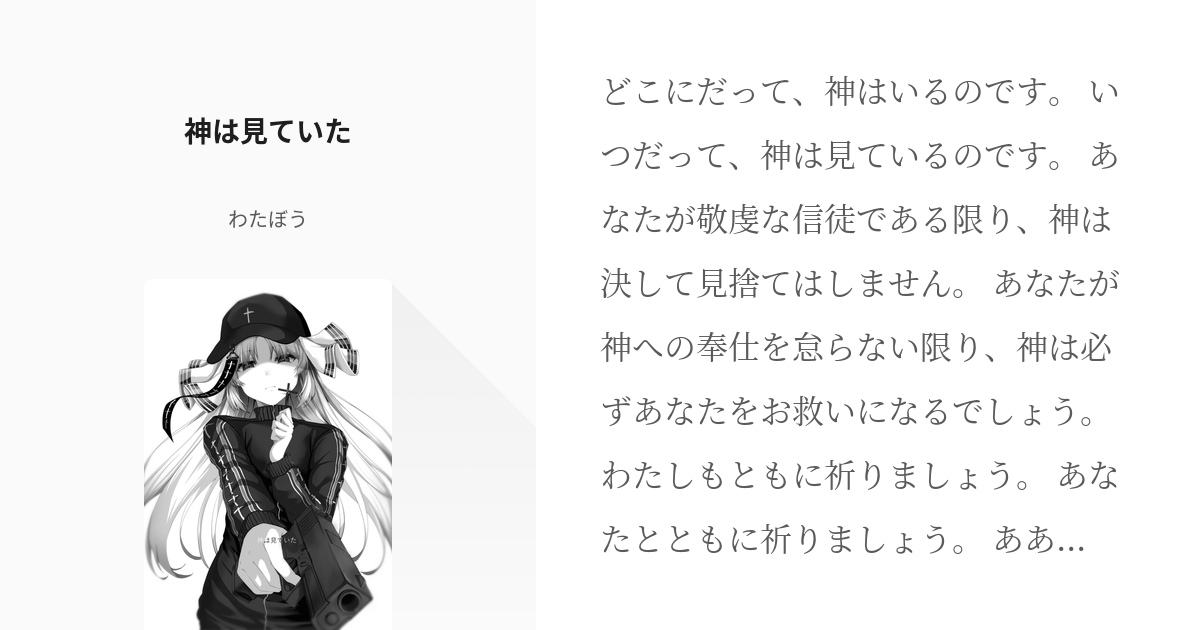 神は見ていた(神はいつの日か舞い降りて#1)