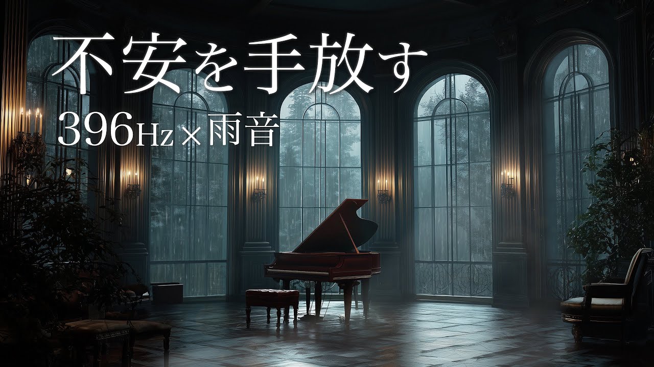 雨音が不安を溶かす夜｜396Hz Healing Visual