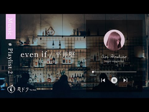 恋ドク様　even if - 平井堅（カバー曲）
