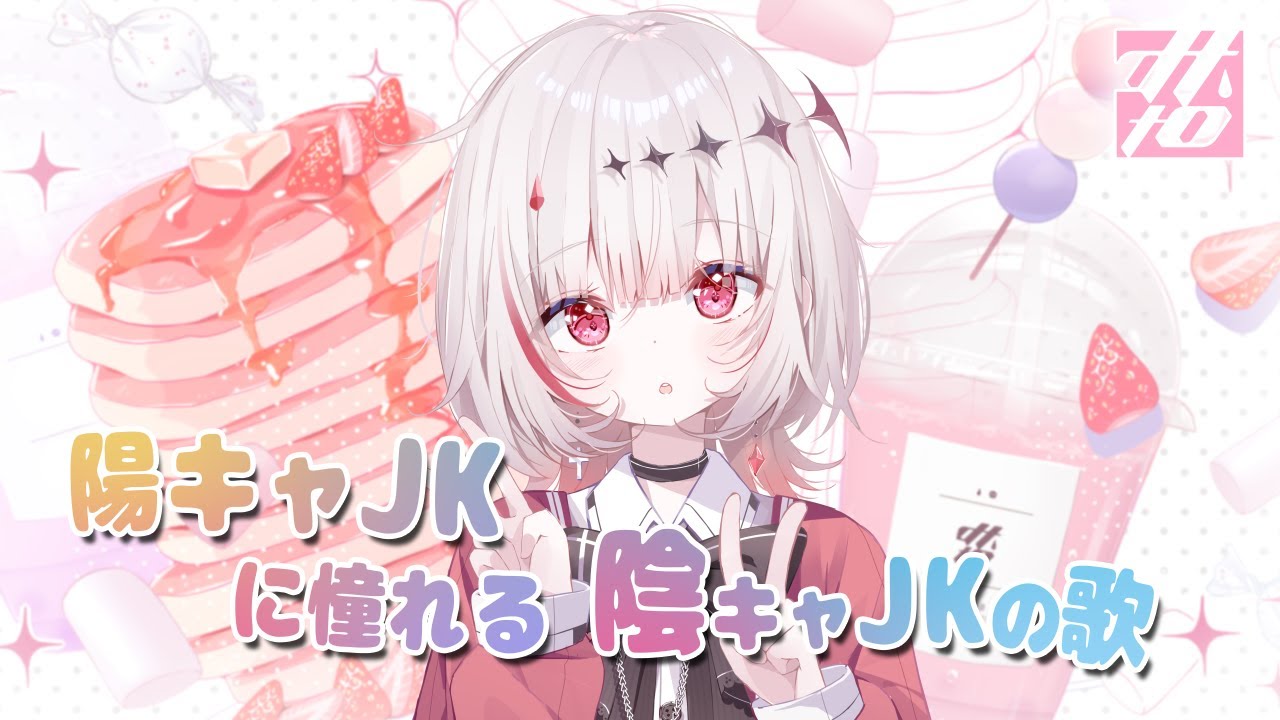 陽キャJKに憧れる陰キャJKの歌 (音莉飴) / covered by dtto.