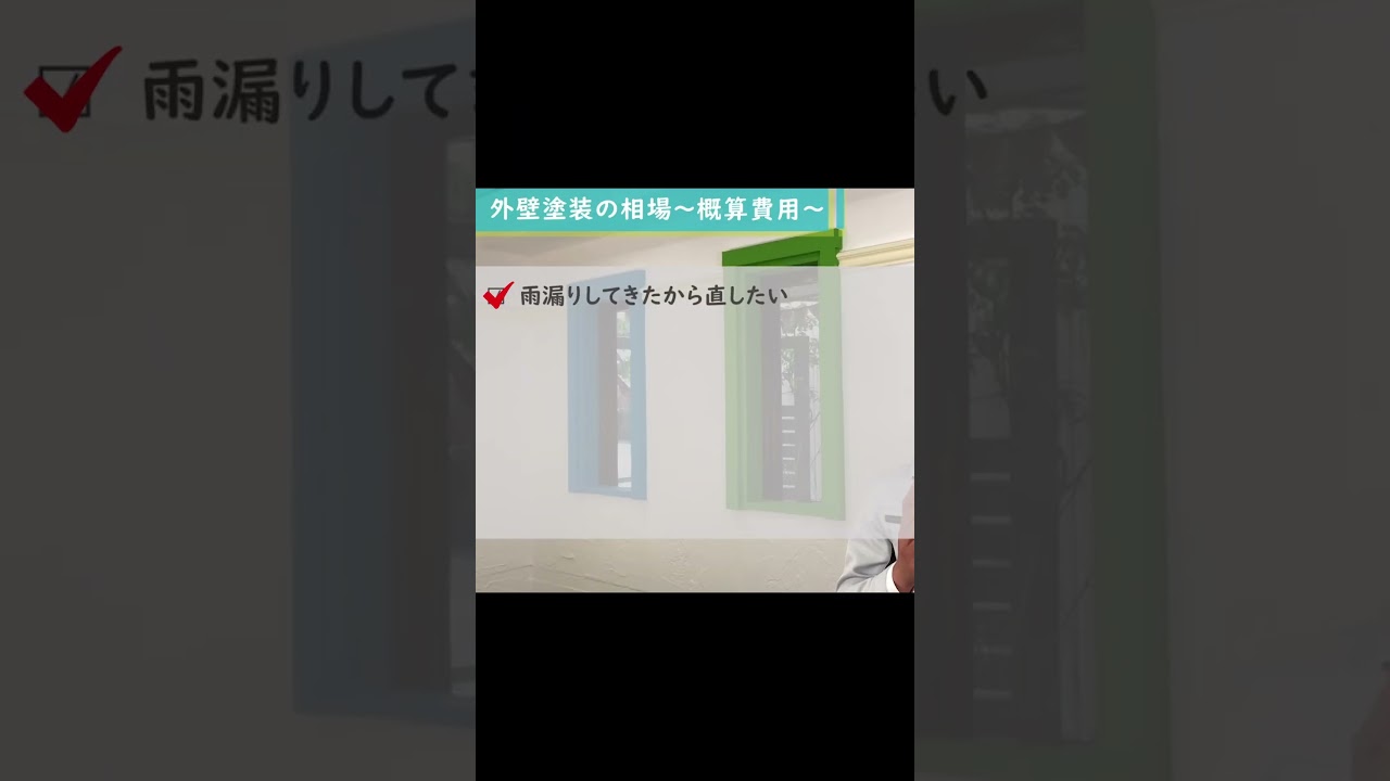 外壁塗装大学 YouTubeショート 概算費用