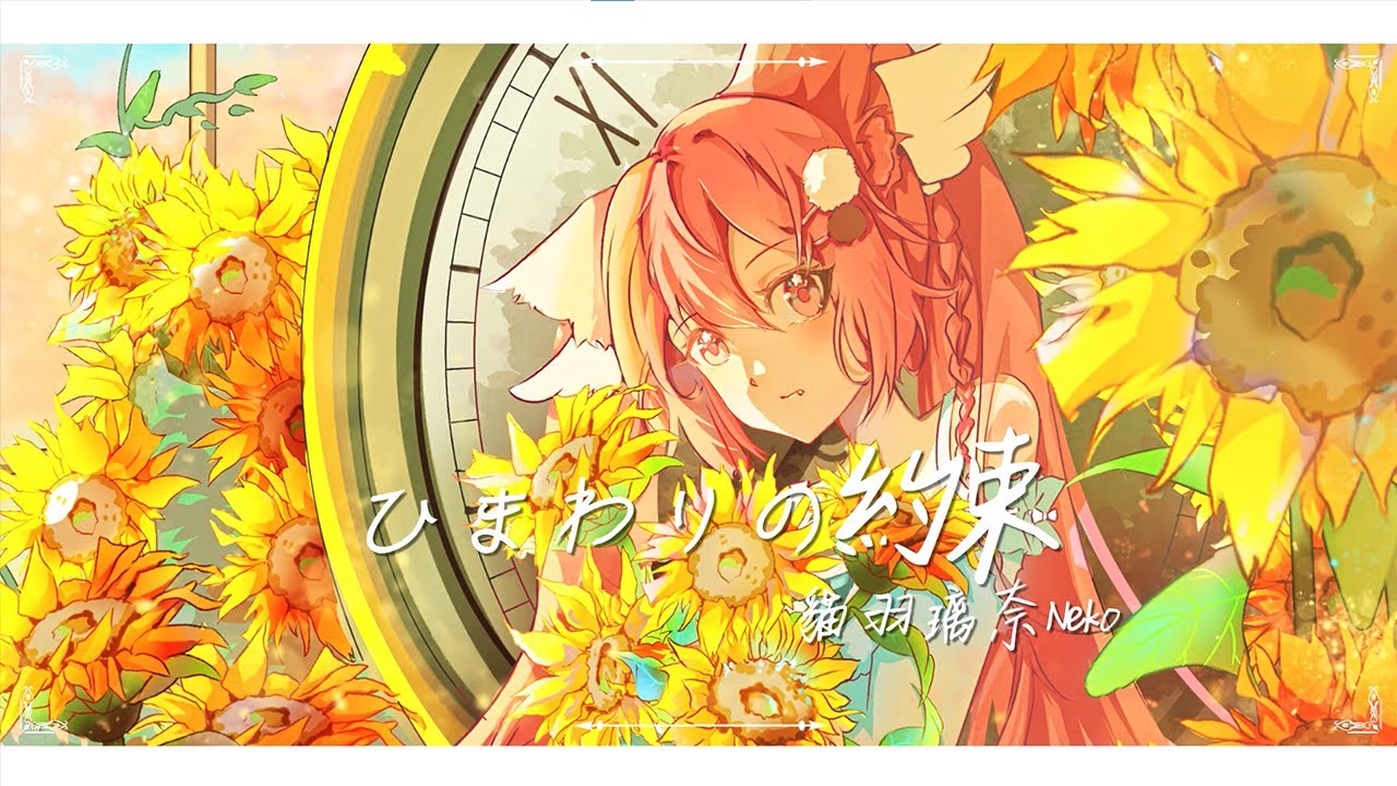 【歌ってみた】ひまわりの約束-秦基博｜貓羽璃奈 VTUBER Cover
